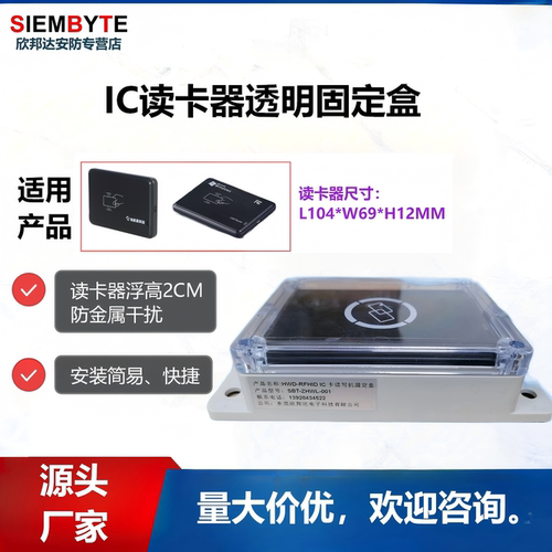 IC读卡器透明塑胶固定盒SBT-ZHWL-001 IC读写器简易盒防设备干扰