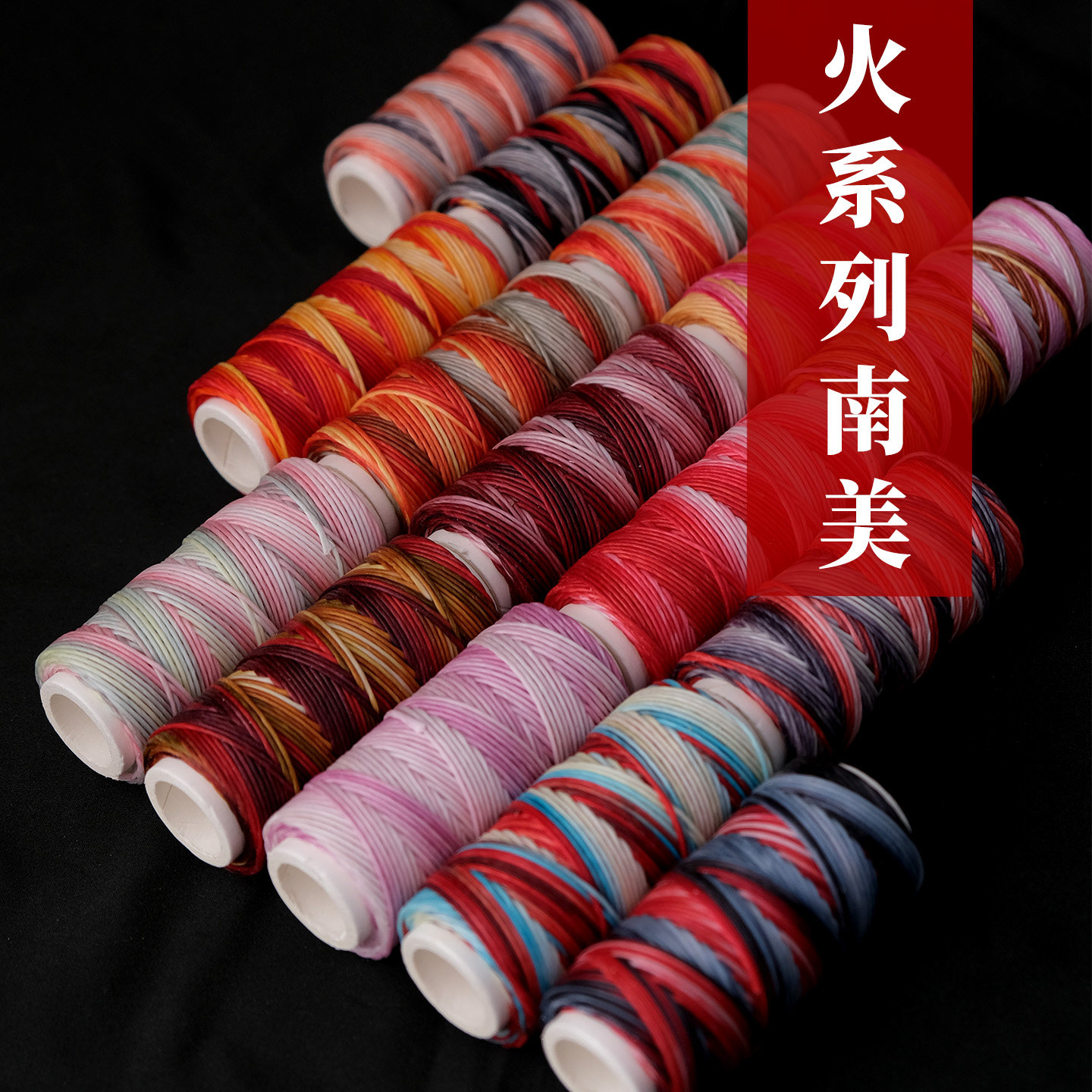 风林火山之火元素段染蜡线0.1/0.2南美圆蜡0.3高光扁蜡0.18星空蜡