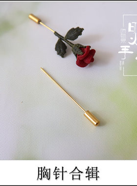 焸手作铜镀金玫瑰花胸针同款