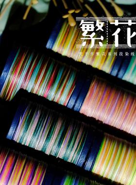 繁花段染0.2南美0.35微芯0.5扁蜡0.6泰蜡1.0高光泰蜡五彩段染蜡线