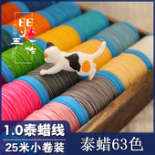1.0泰蜡线25米小卷金刚结玉米结线材红绳线材macrame线材小卷