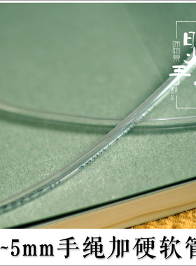 手绳编织软管手链配件加硬管diy配件红绳软管弯管盘编内芯软管