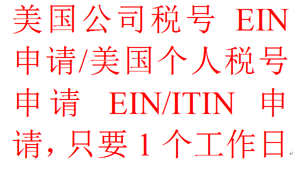 1个工作日 EIN申请 美国公司税号EIN申请 美国个人税号申请