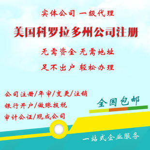 美国科罗拉多州公司注册 科罗拉多州公司年审 法人变更 注销 年