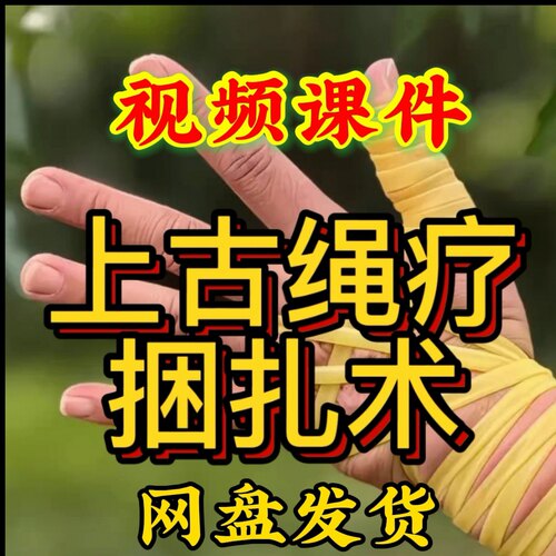 绳疗捆扎术视频课程中医视频教程中医养生自己调他人调自学课