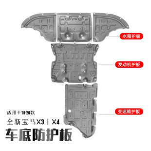 宝马X3X4发动机下护板改装 甲防护板 件专用水箱合金底盘装 22款