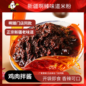 新疆炒米粉正宗啊臻味道专用无添加有弹性网红风味食品秘制鸡肉酱