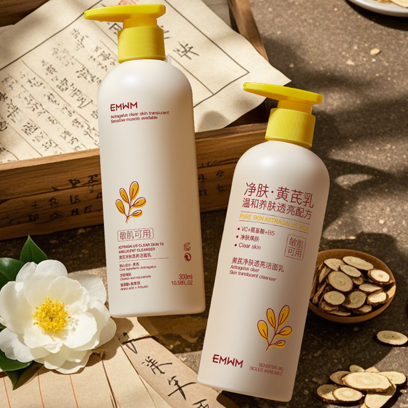 黄芪氨基酸洁面乳去黄提亮控油