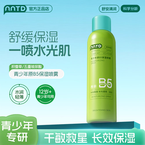 B5爽肤水喷雾保湿舒缓清爽不油腻