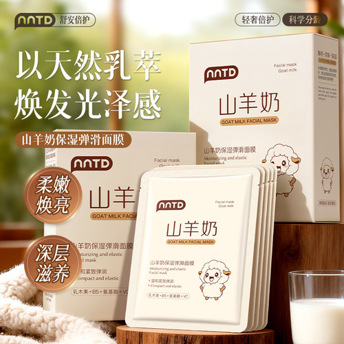 山羊奶面膜补水保湿淡纹焕亮