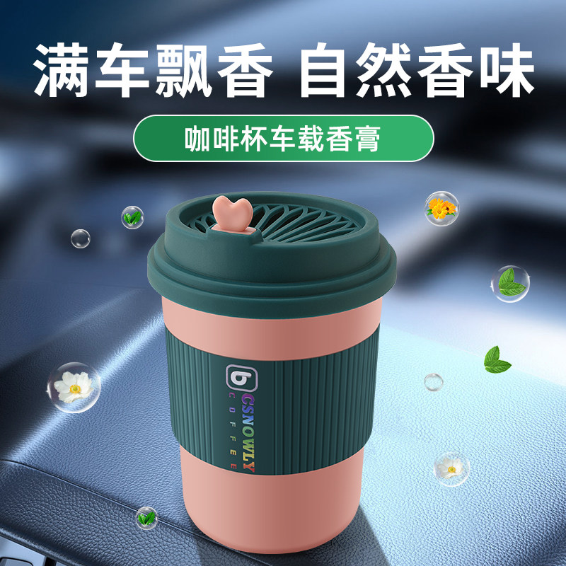 车载香膏固体汽车香膏车用持久淡香古龙香薰车内香水咖啡杯男女士
