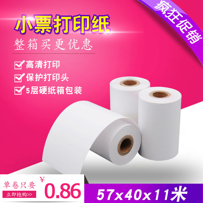 收银纸57x40热敏纸 卷式纸收款小票打印纸热敏 超市外卖小票打印纸 量大优惠