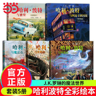 正版童书 哈利波特全彩绘本全套5册全套4册 哈利波特与魔法石密室火焰杯阿兹卡班囚徒与凤凰社jk罗琳儿童经典故事书