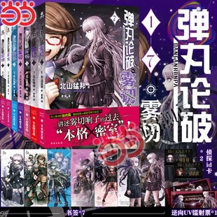 当当网【赠书签x7+镭射票+ID卡x2】弹丸论破雾切1-7册全套任选 延续动画游戏风格 北山猛邦亲自执笔 本格 悬疑惊悚侦探小说书籍