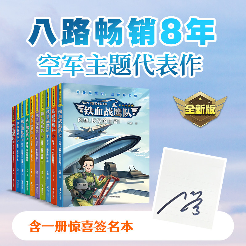 【限量独家签名版】铁血战鹰队全套1-10册八路少年空军小说闪耀长空的王者起飞空中的雄鹰6-12岁儿童三四五六年级学生军事励志书籍