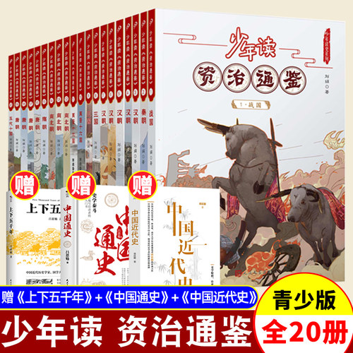 少年少年读资治通鉴全20册