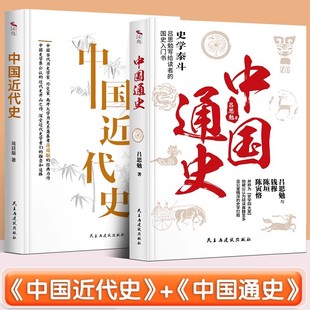 有影响力 中国通史 全2册正版 中国近代史 蒋廷黻著 近代史专著历史学家理性讲述 无删减 曾国藩李鸿章中国通史正版 历史书籍