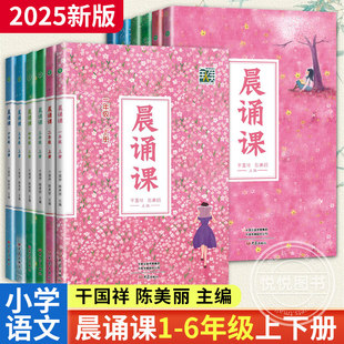 2025新晨诵课一二三四五六年级上册下册小学1 6年级儿歌童谣童诗唐诗宋词现代诗歌陈美丽小学语文同步课外书教材阶梯阅读日有所诵