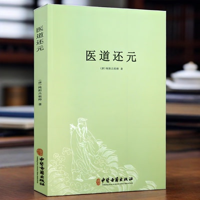 正版】医道还元 纯阳吕祖师著中医典籍脉理奥旨症候源流药法阐微五气心法无碍心印性命洞源修性复命总论医道还元注疏书籍中医古籍