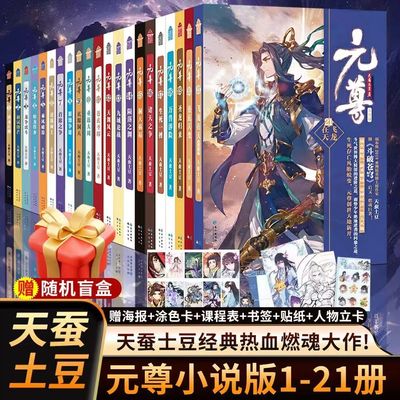 【元尊】玄幻武侠小说赠盲盒