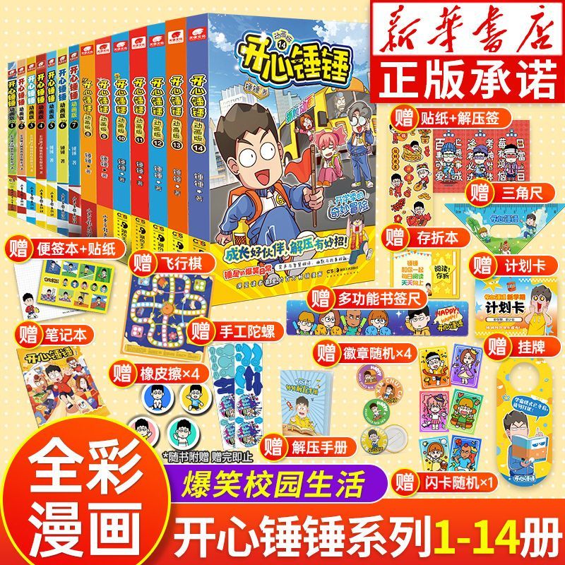 正版开心锤锤漫画书动画版1-