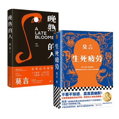 当当网莫言晚熟的人生死疲劳