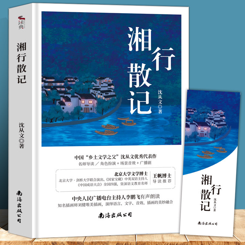 【附赠试题】正版 湘行散记  沈从文力著猎人笔记白洋淀纪事镜花缘 七年级上册  中学生语文教材阅读名家名著书有声朗读