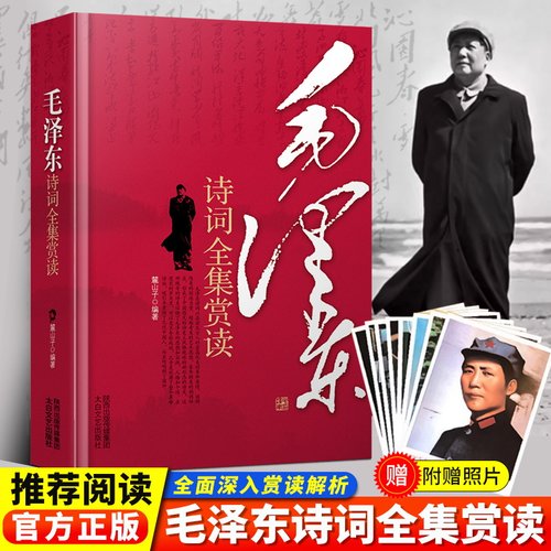 毛泽东诗词全集赏读精装版