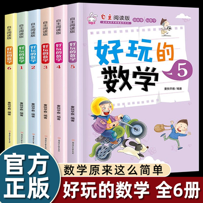 6册好玩的数学思维训练故事书小学生一二三四五六年级上册课外书必读老师推荐自主阅读学习对接课本心算公式定律由浅入深循序渐进