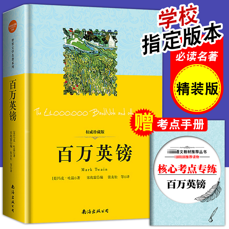 百万英镑马克吐温原著正版青少版五六年级中小学生书籍百万英磅世界名著马克吐温短篇小说集搭配俗世奇人儒林外史畅销书排行榜正版