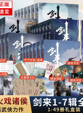 剑来·笼中雀烽火戏诸侯著实体正版小说礼盒全套1-7辑1-49册任选动画原著小说青春文学玄幻武侠古风仙剑书籍小说畅销书排行榜