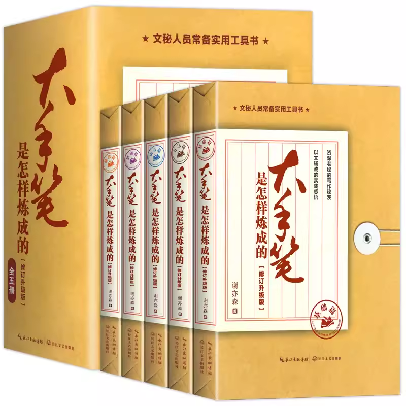 正版全套5大手笔怎样炼成理论