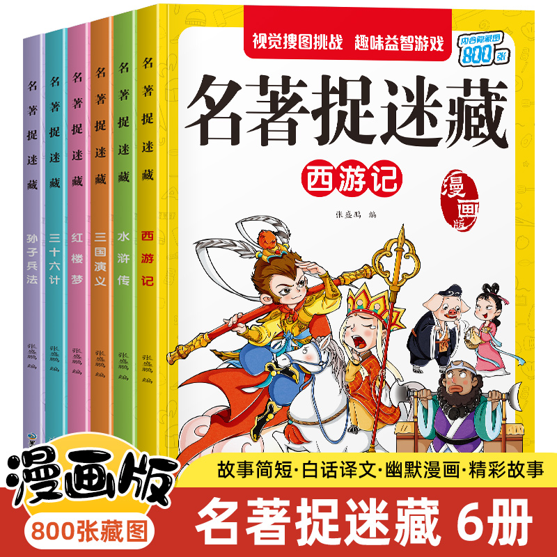 名著捉迷藏全6册 西游记水浒传三国演义红楼梦三十六计孙子兵法漫画版视觉搜图挑战趣味益智游戏书