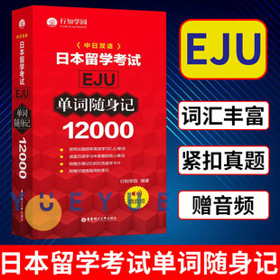 日语考试 社 12000单词随身记 华东理工出版 日本话单词记忆 日语单词背诵 日本留学考试单词书 行知学园 赠音频 EJU 日本留学考试