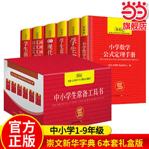 当当网正版 崇文新华字典6本套礼盒版 学生新华字典/同义词近义词反义词组词造句多音多义字词典/成语词典/现代汉语词典英汉汉语词,书籍/杂志/报纸,小学教辅,淘宝优惠券,粉丝福利购,淘宝优惠卷