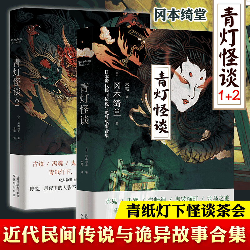 正版包邮 青灯怪谈1+2全套2册冈本绮堂著青纸灯下怪谈茶会精彩持续上演讲述可怕的民间禁忌传闻日本近代民间传说与诡异故事合集