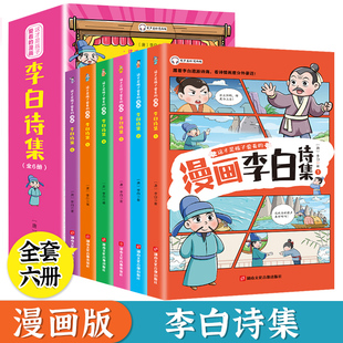 漫画李白诗集全6册 白居易诗集 四大名著山海经鬼谷子小学生国学经典 苏东坡文集 书籍课外读物少年读漫画书青少年儿童版 杜甫诗集