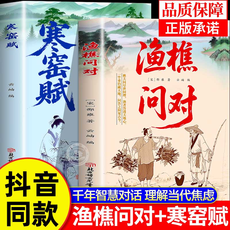 渔樵问对译注版寒窑赋正版书原文注释译文邵雍经典之作原著无删减国学经典问见古今渔礁问对闲话借易理之道答人生谜题中国哲学书籍