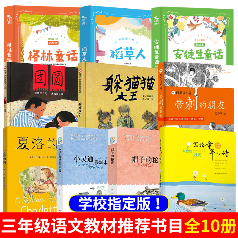 小学生三年级课外书必读经典书目阅读躲猫猫大王夏洛的网带刺的朋友小灵通漫游未来帽子的秘密柔软的阳光稻草人安徒生童话格林童话