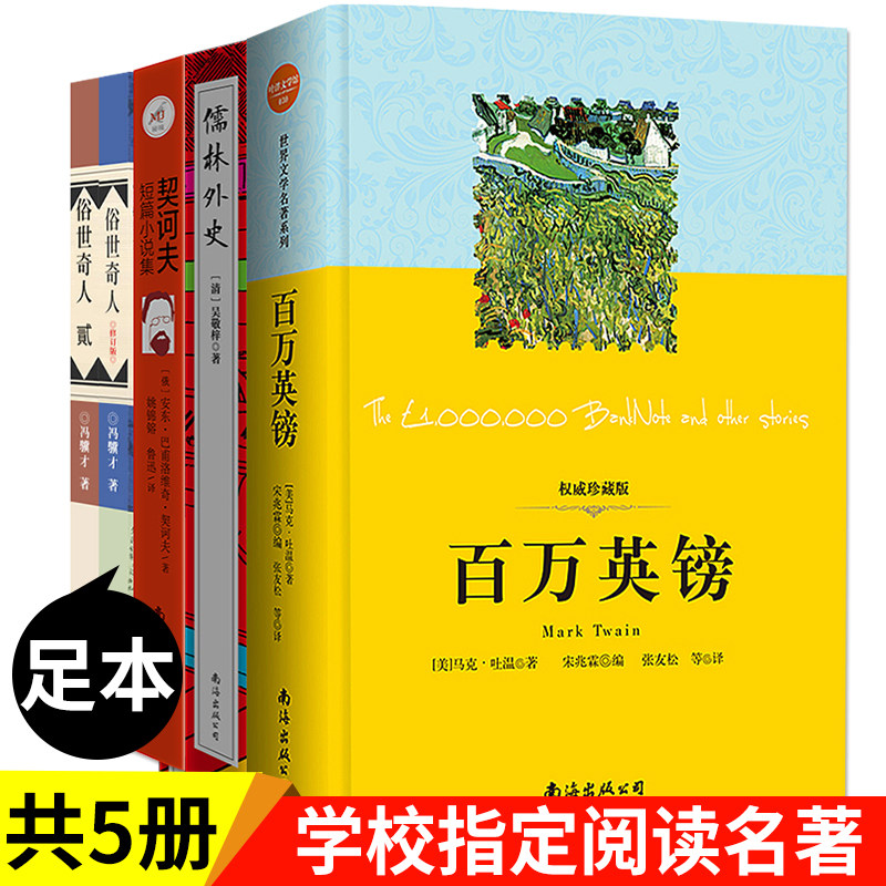 全套5册 俗世奇人 冯骥才正版 百万英镑马克吐温 儒林外史吴敬梓契诃夫短篇小说选全集 原著五六年级中小学生课外阅读名著畅销书籍