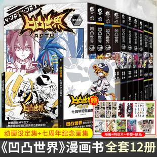 任选 全套12册 凹凸世界漫画书1-10卷 动画设定集 七周年纪念画集 热血国漫动漫书国产动画雷安画册 创社周边漫画书籍正版天闻角川