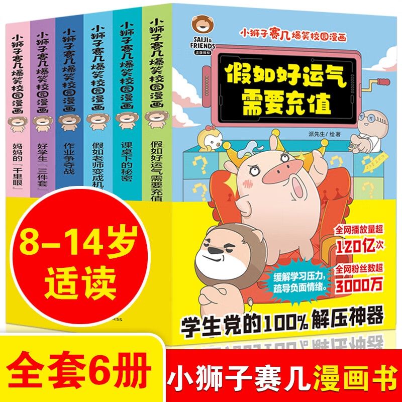 【任选】小狮子赛几爆笑校园漫画书全套6册正版 幽默搞笑漫画学生党的解压神器 儿童绘本小学生趣味课外阅读一二三四年级