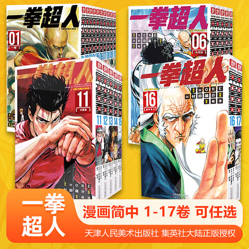 全套20册一拳超人漫画书全套  1-2-3-4-5-6-7-8-9-10-16-17-18-19-20本简体中文版 ONE原作村田雄介画一击男ONE PUNCH-MAN琦玉JU