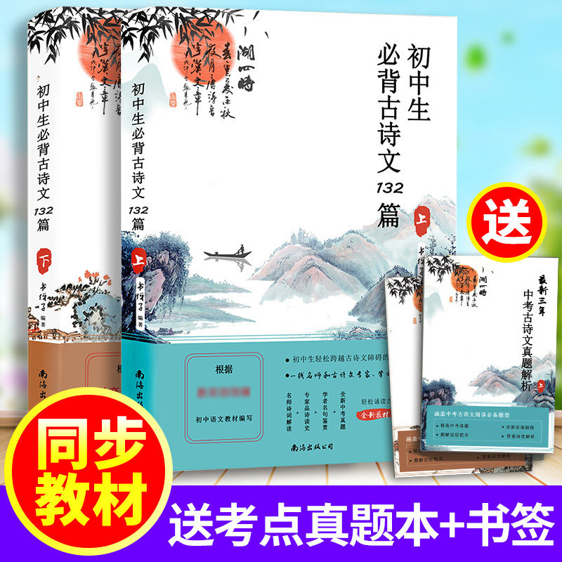 初中生必背古诗文132篇上下全2册文言文全解一本通初中七八九年级中学生课外书古诗词大全集人教版古诗文阅读训练初一初二初三正版_虎窝淘