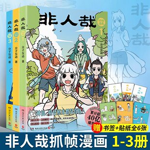 非人哉漫画全套12册/有兽焉1234567 官方漫画集漫画书套装微博连载动漫幽默校园玄幻快看磨铁图书正版书籍非人哉抓帧漫画