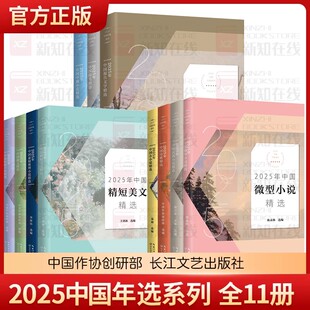 2025+2024+2023+2022年中国年选系列年度散文+微型小说+小小说+短篇小说+随笔+精短美文+悬疑+诗歌+武侠小说+报告文学+中篇精选