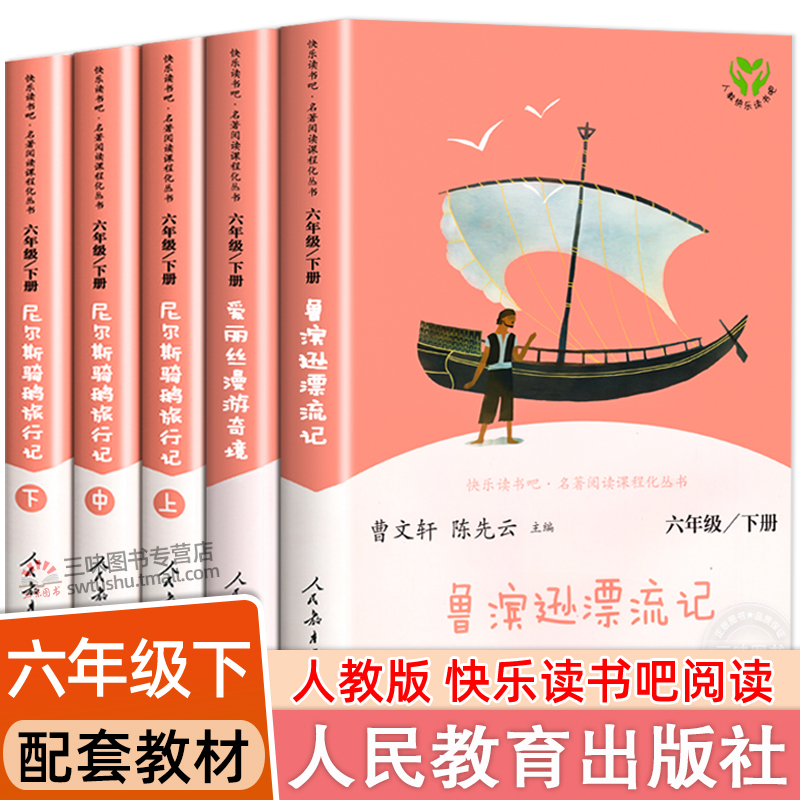 快乐读书吧六年级下册人教版必读