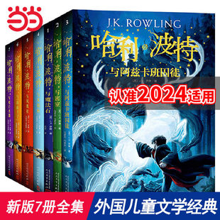 哈利波特全集纪念版全套7册精装版系列魔法石火焰杯密室阿兹卡班囚徒凤凰社混血王子中文版小学生课外阅读书籍一二三年级