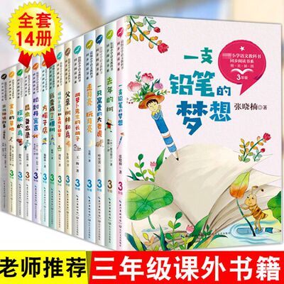 正版 全套14册三年级课外书必读小学语文课文同步拓展阅读教材配套人教版3上册搭船的鸟去年的树金色的草地一支铅笔的梦想