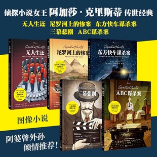 尼罗河上 惨案 无人生还全5册 东方快车谋杀案 漫画书 三幕悲剧 图像小精装 阿加莎·克里斯蒂推理悬疑恐怖漫画画绘本 ABC谋杀案